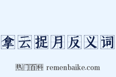 拿云捉月反义词是什么意思的图片